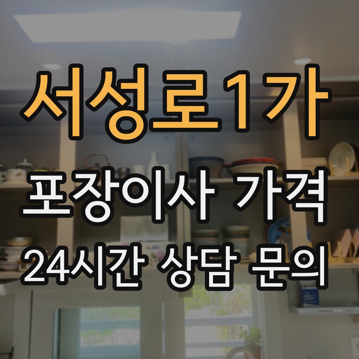 서성로1가 포장이사 가격