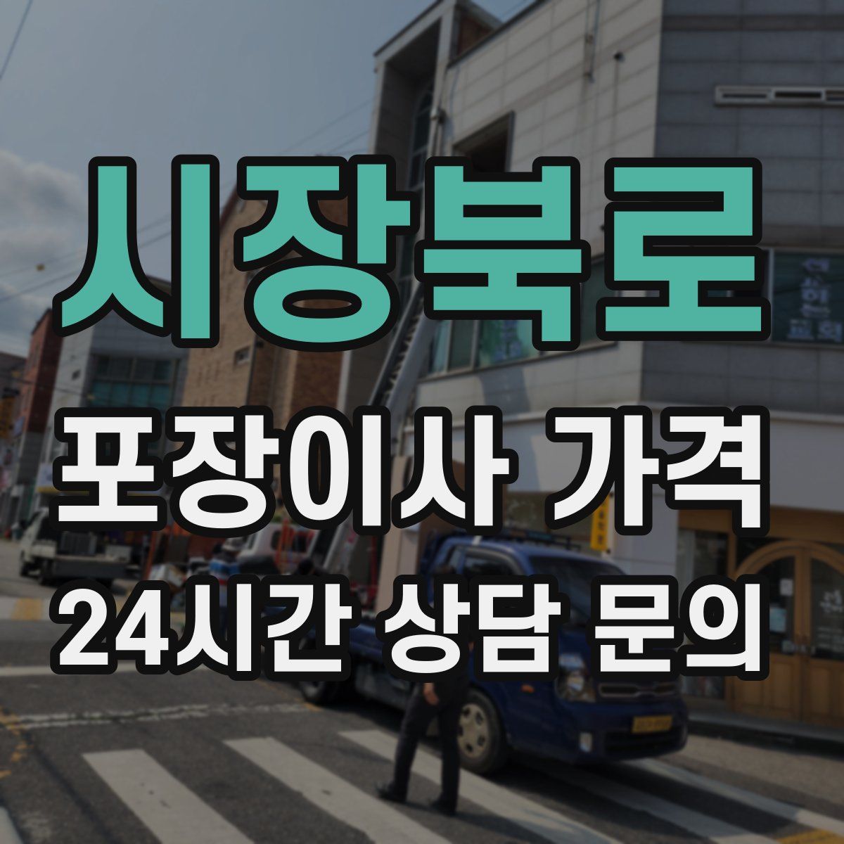 시장북로 포장이사 가격