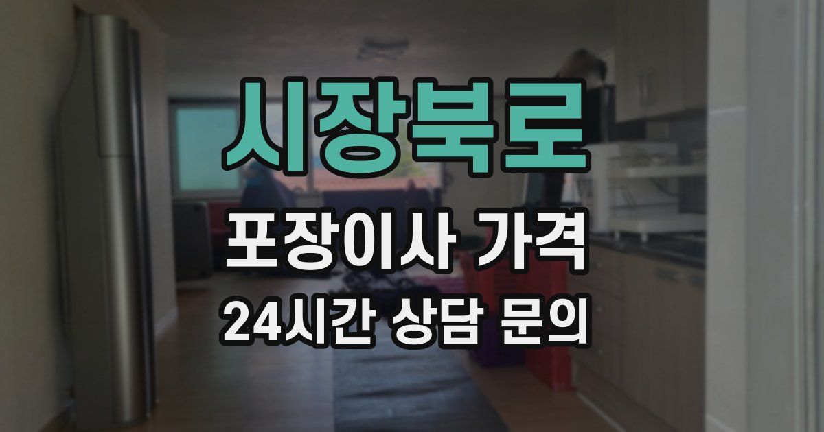 시장북로 포장이사 가격