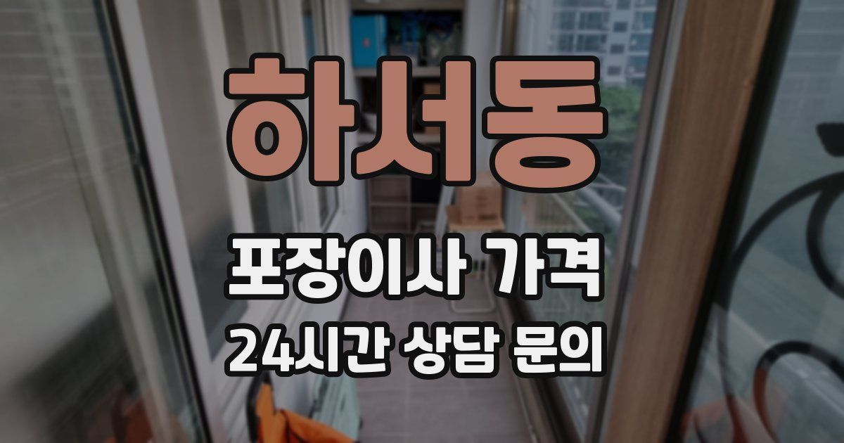 하서동 포장이사 가격