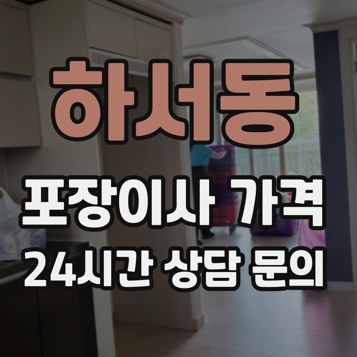 하서동 포장이사 가격