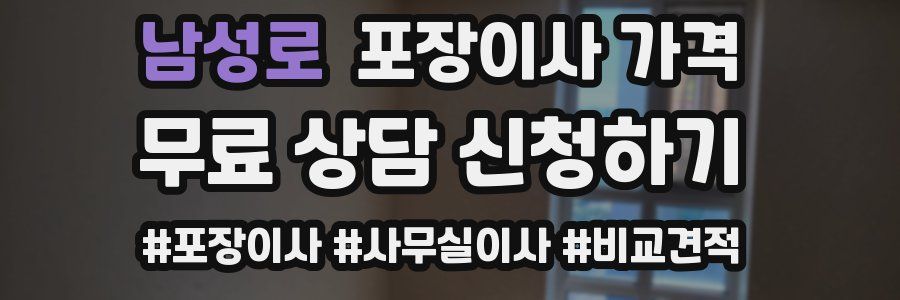 남성로 포장이사 가격