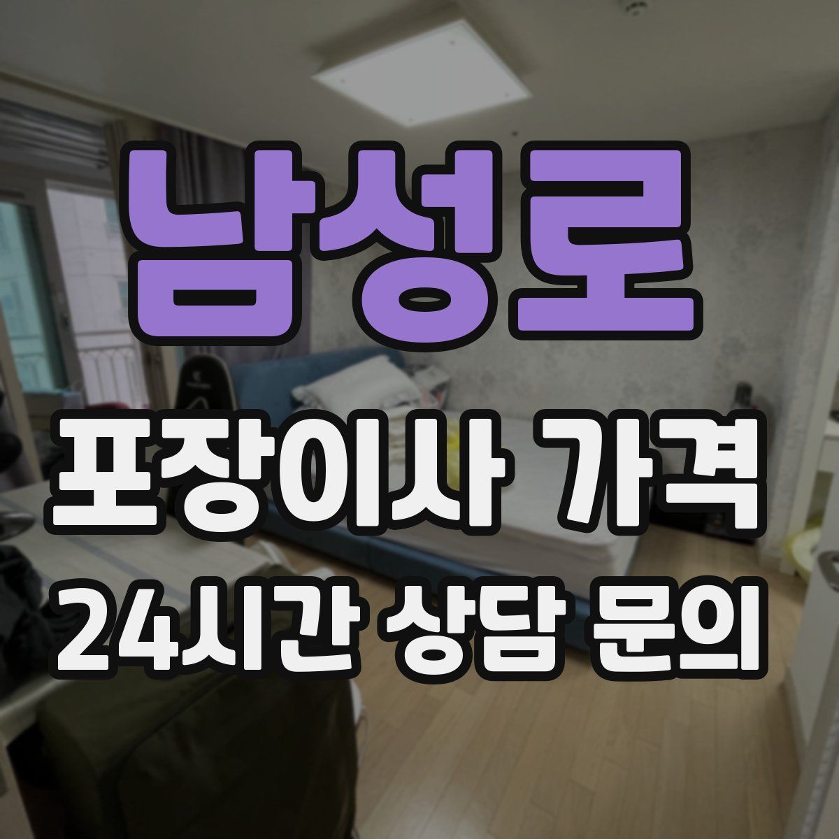 남성로 포장이사 가격