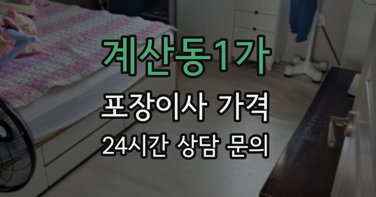 계산동1가 포장이사 가격