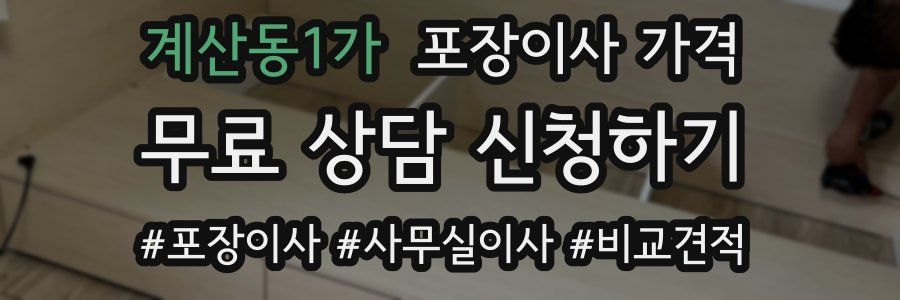 계산동1가 포장이사 가격