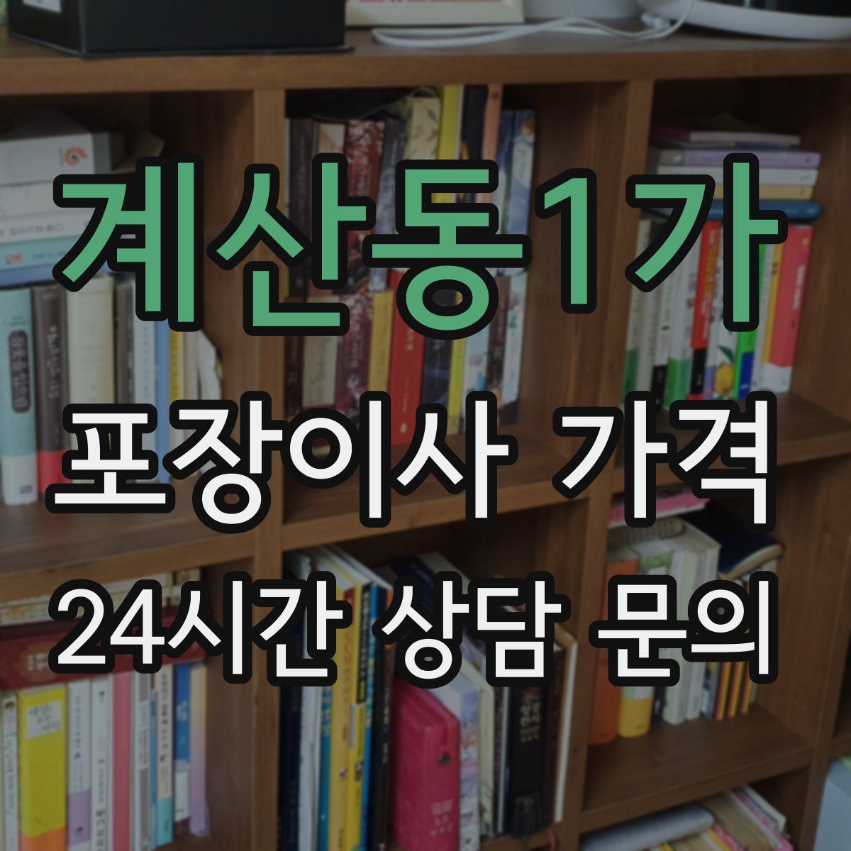 계산동1가 포장이사 가격