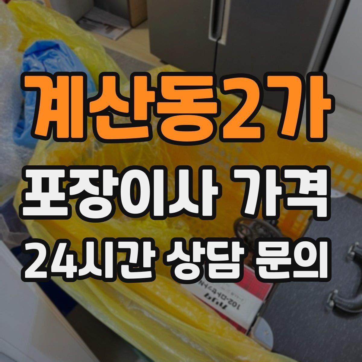 계산동2가 포장이사 가격 아이가 있는 집은 무엇을 먼저 정리할까