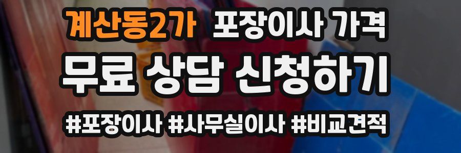 계산동2가 포장이사 가격