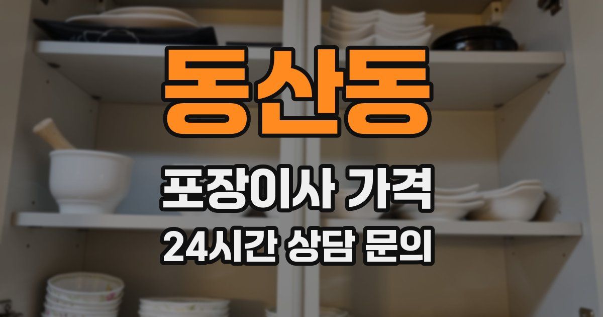 동산동 포장이사 가격