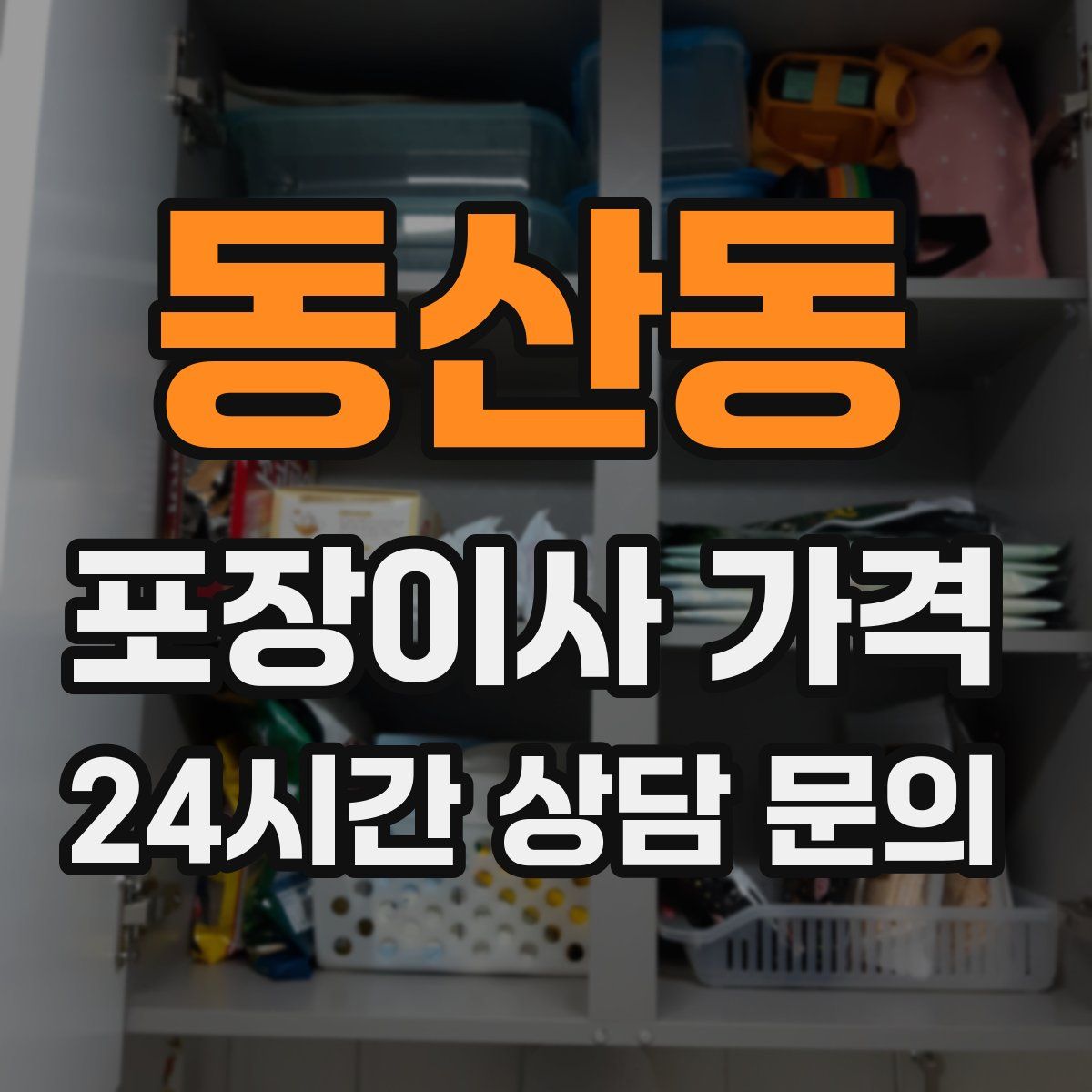 동산동 포장이사 가격