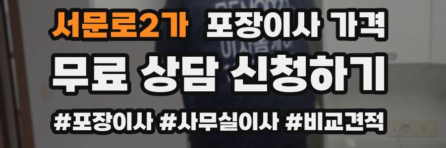 서문로2가 포장이사 가격