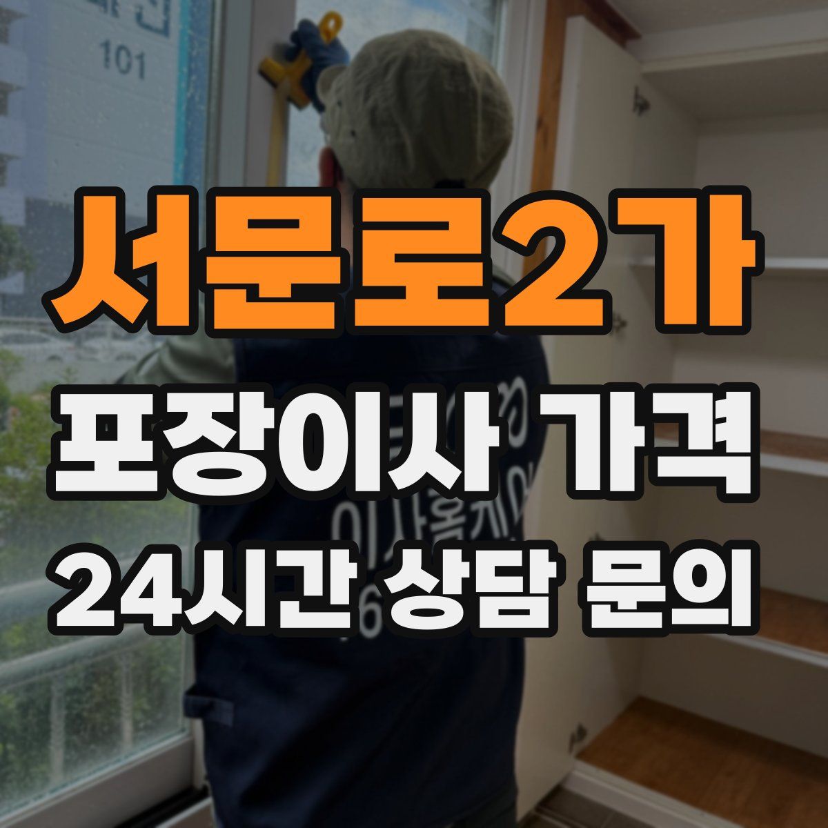 서문로2가 포장이사 가격