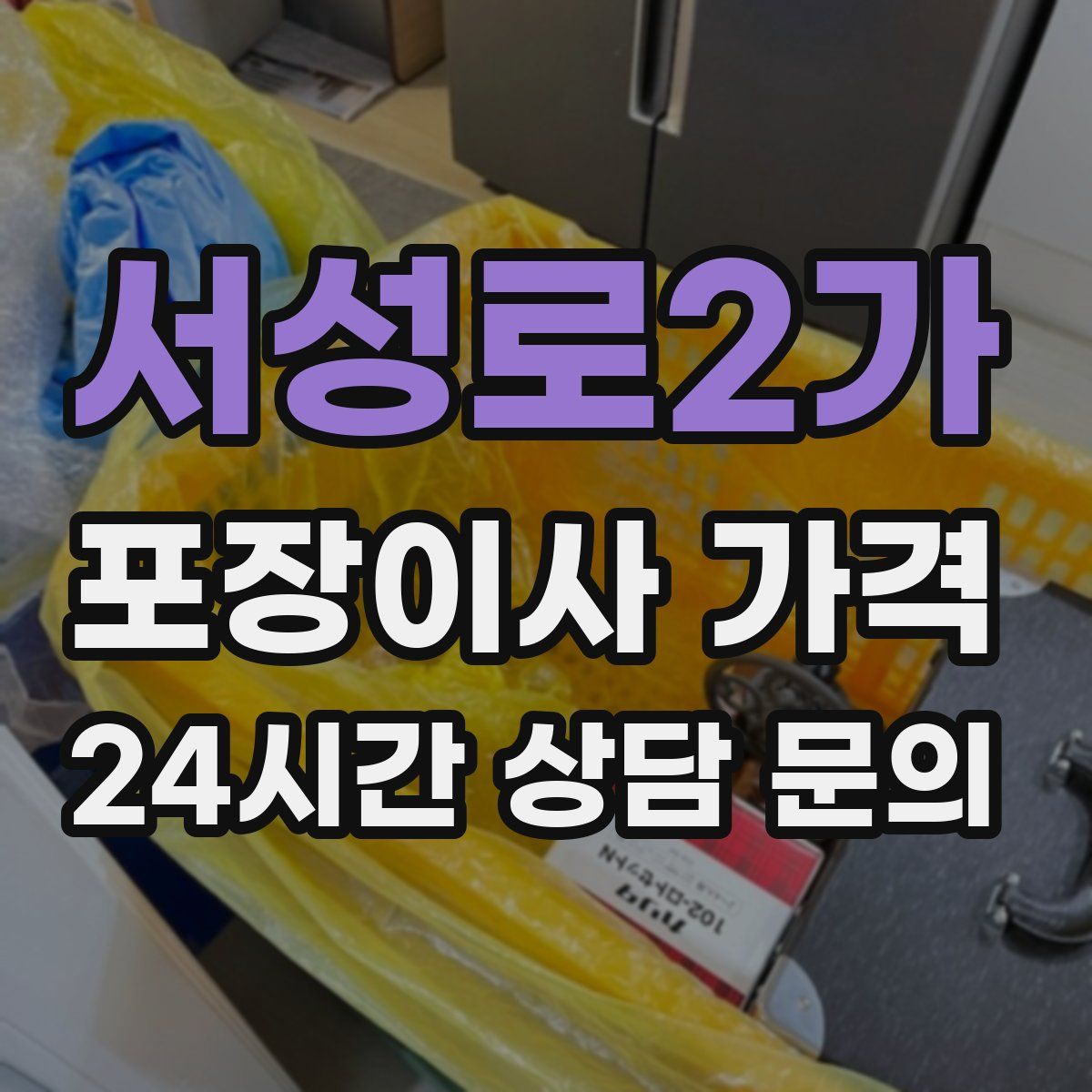 서성로2가 포장이사 가격
