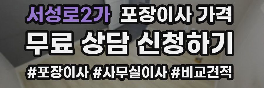 서성로2가 포장이사 가격