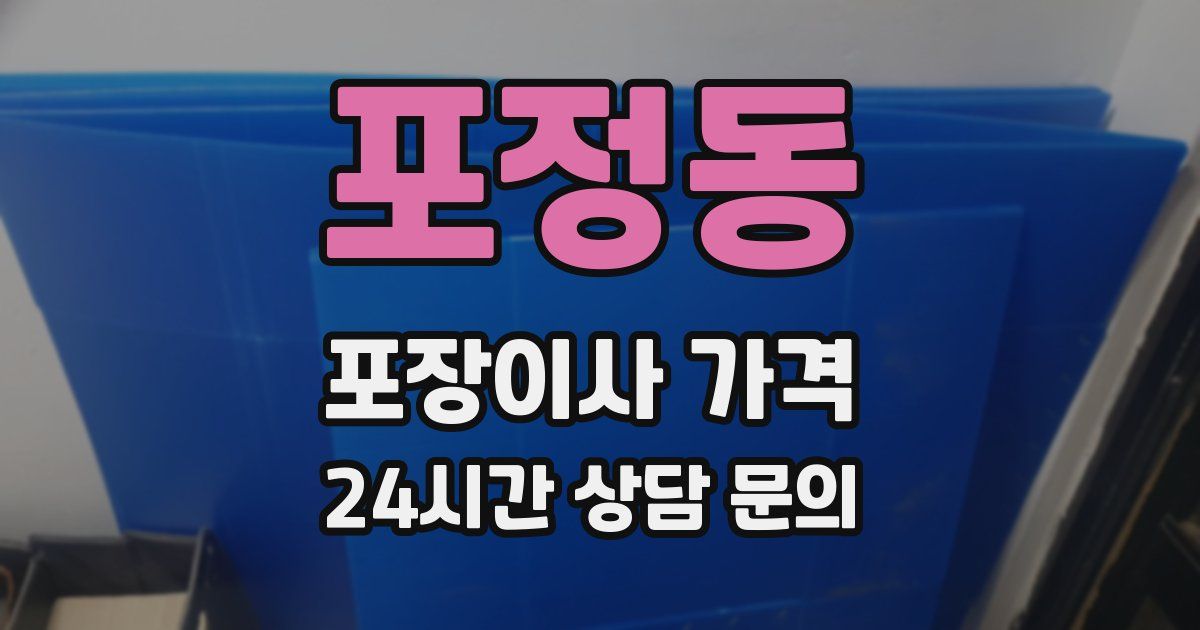 포정동 포장이사 가격