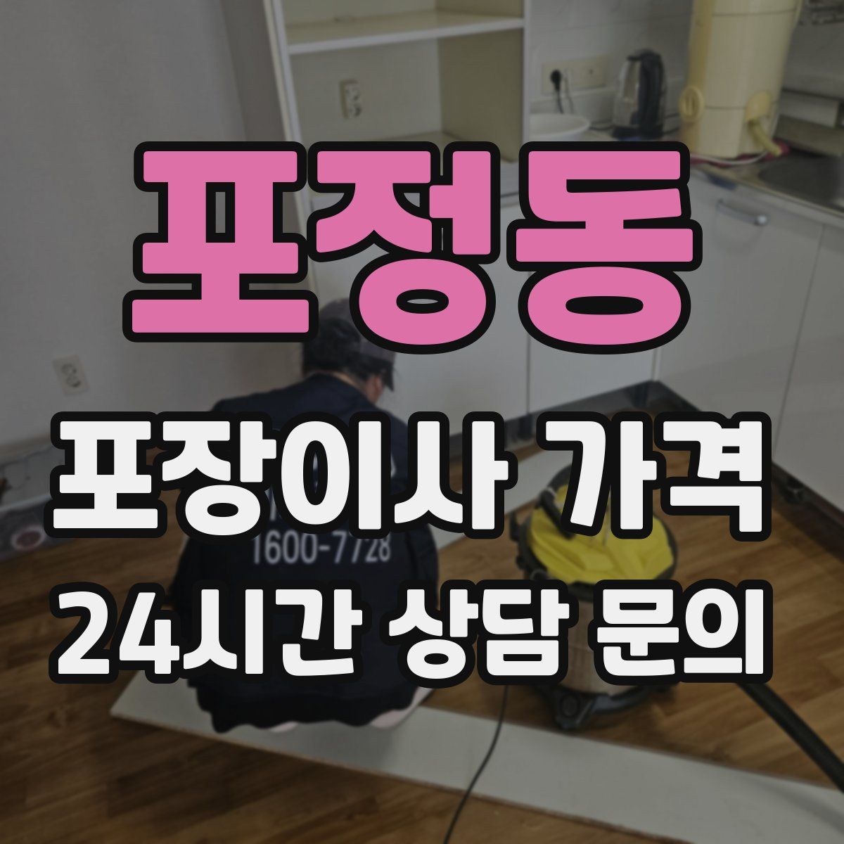 포정동 포장이사 가격