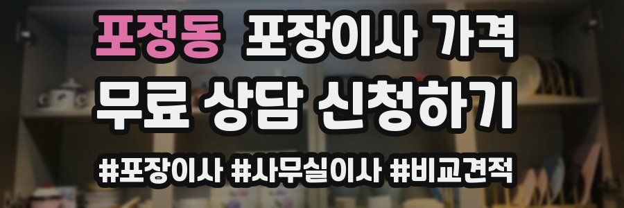 포정동 포장이사 가격