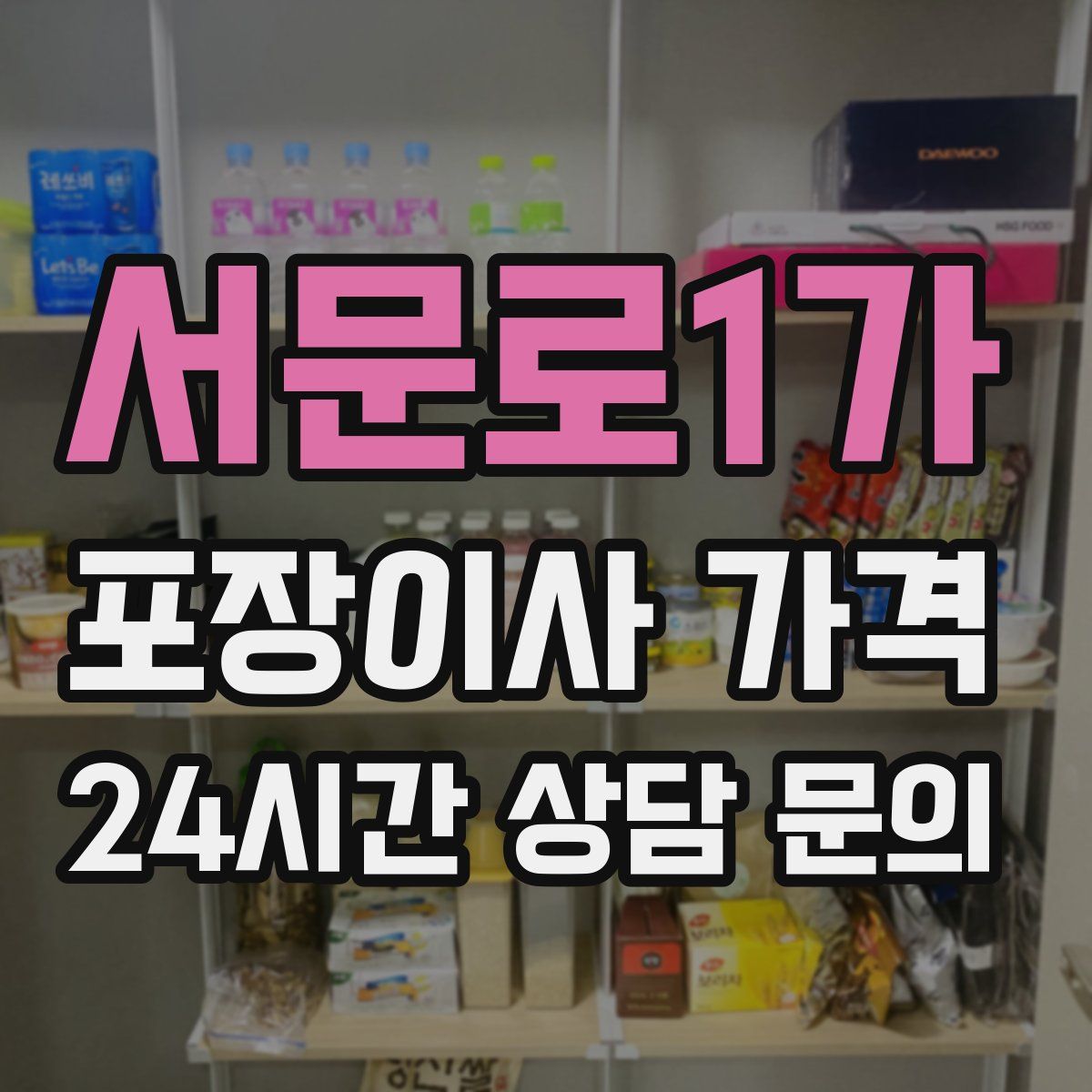 서문로1가 포장이사 가격