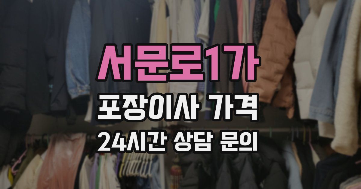 서문로1가 포장이사 가격