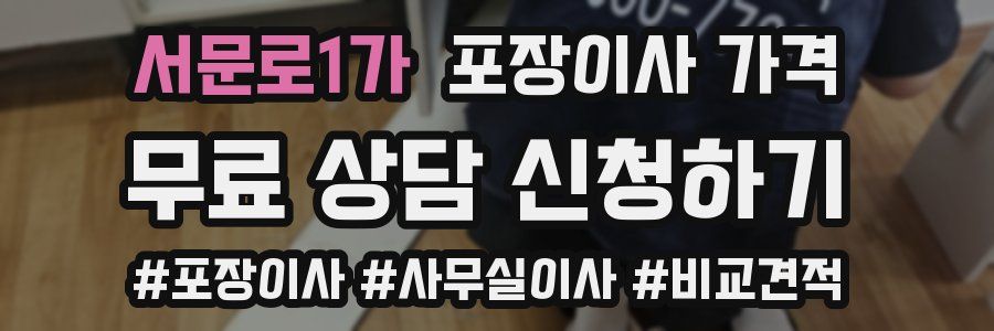 서문로1가 포장이사 가격