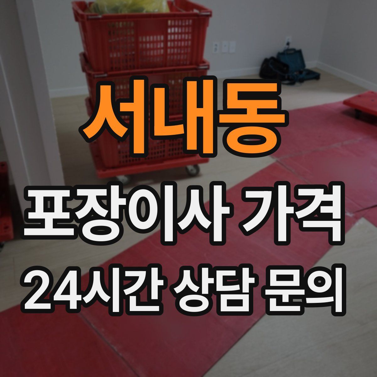 서내동 포장이사 가격