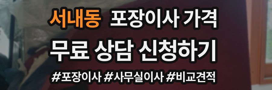 서내동 포장이사 가격