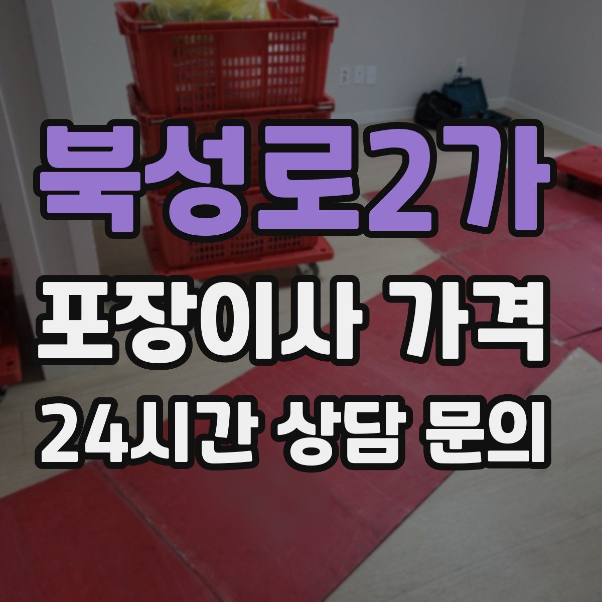 북성로2가 포장이사 가격