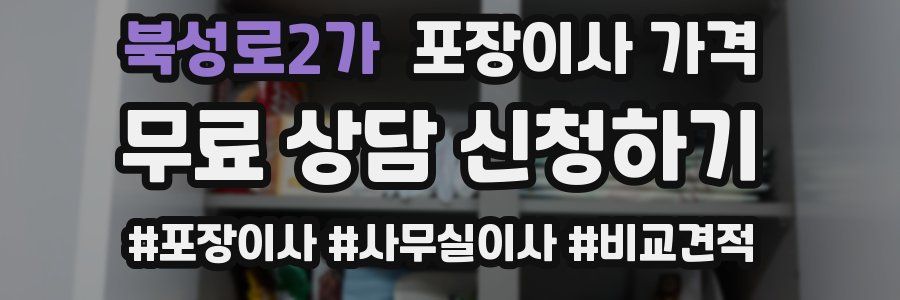 북성로2가 포장이사 가격