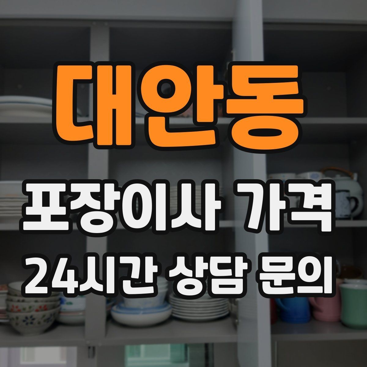 대안동 포장이사 가격 박스 누락을 막는 간단한 방법