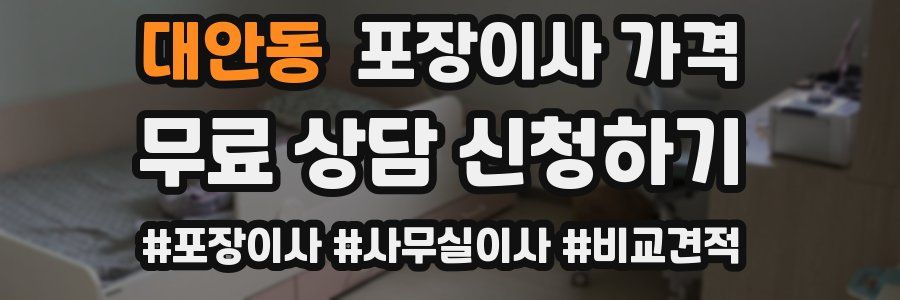 대안동 포장이사 가격