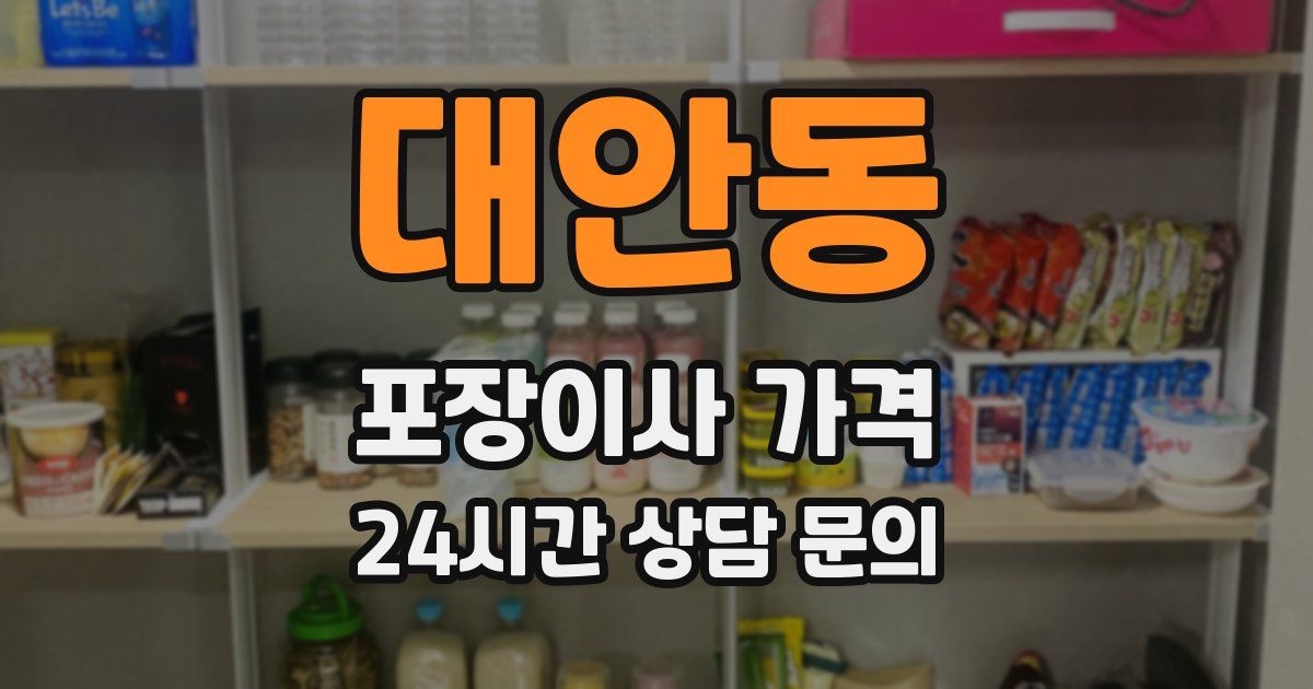 대안동 포장이사 가격