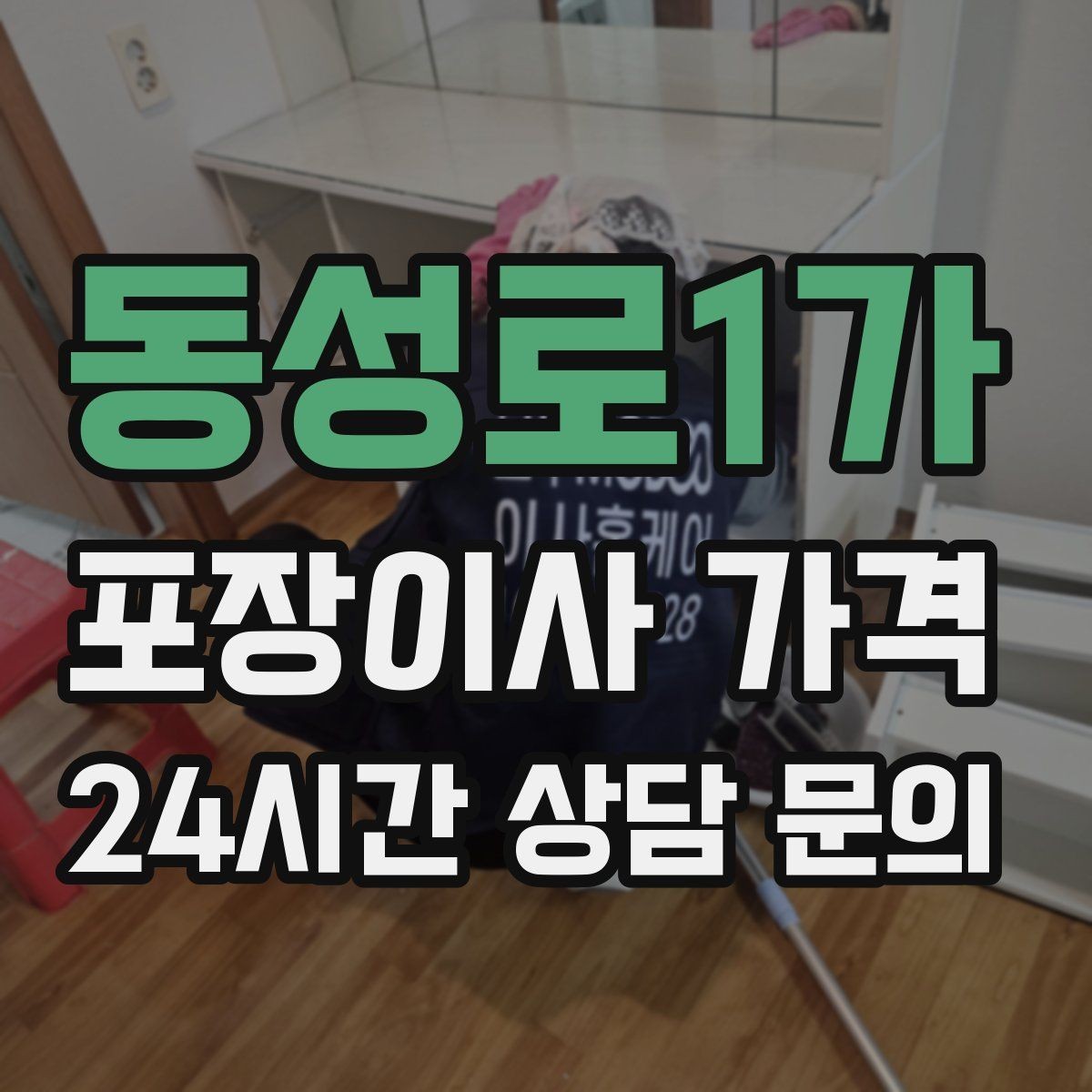 동성로1가 포장이사 가격 냉장고 비우는 타이밍과 비용 영향