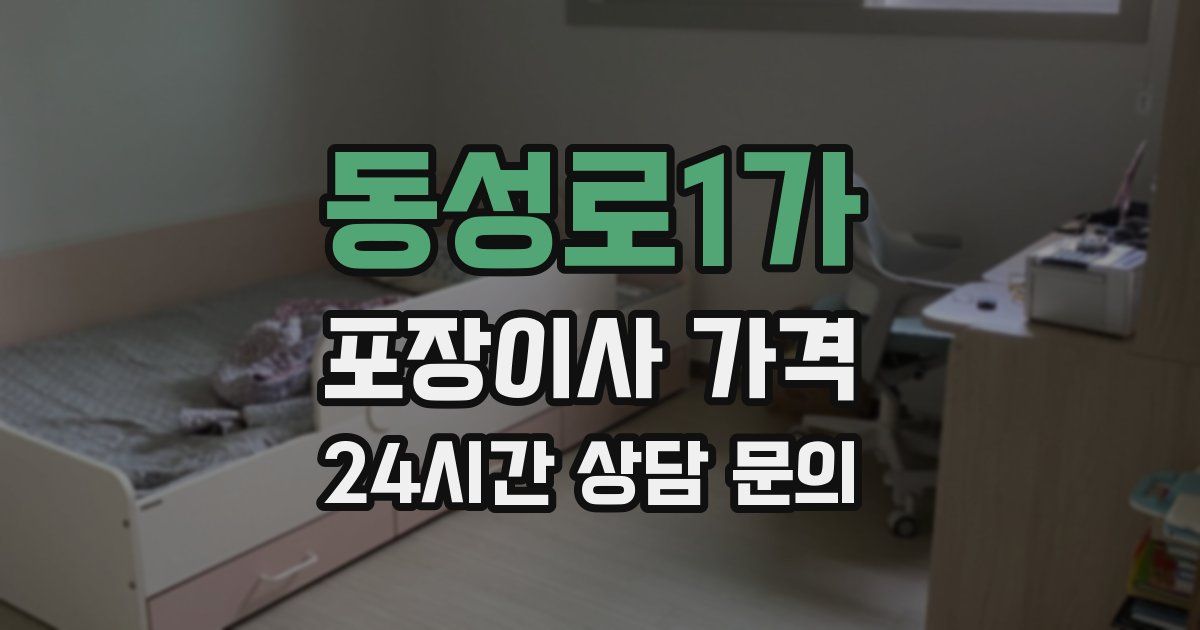 동성로1가 포장이사 가격