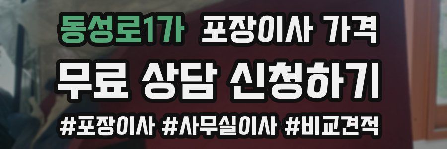 동성로1가 포장이사 가격