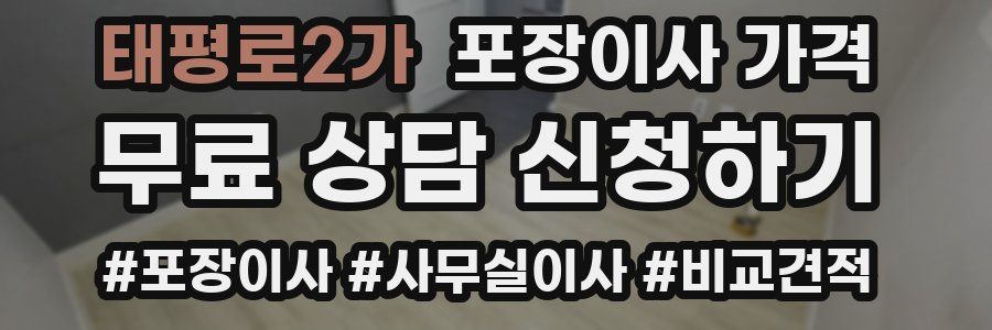 태평로2가 포장이사 가격