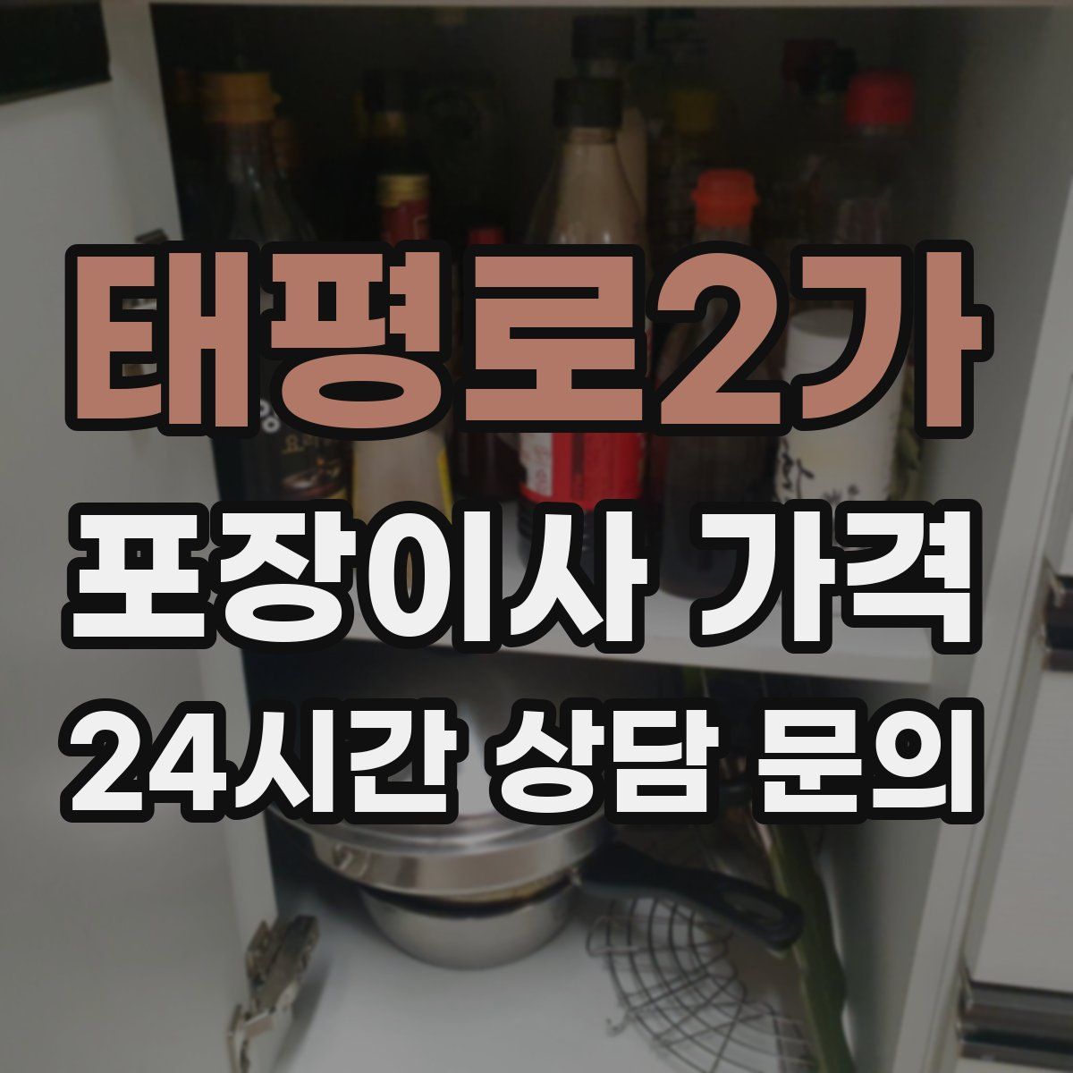 태평로2가 포장이사 가격