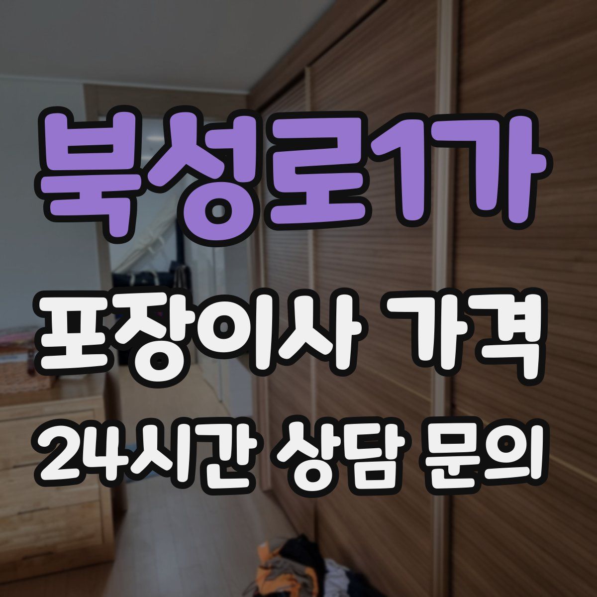북성로1가 포장이사 가격