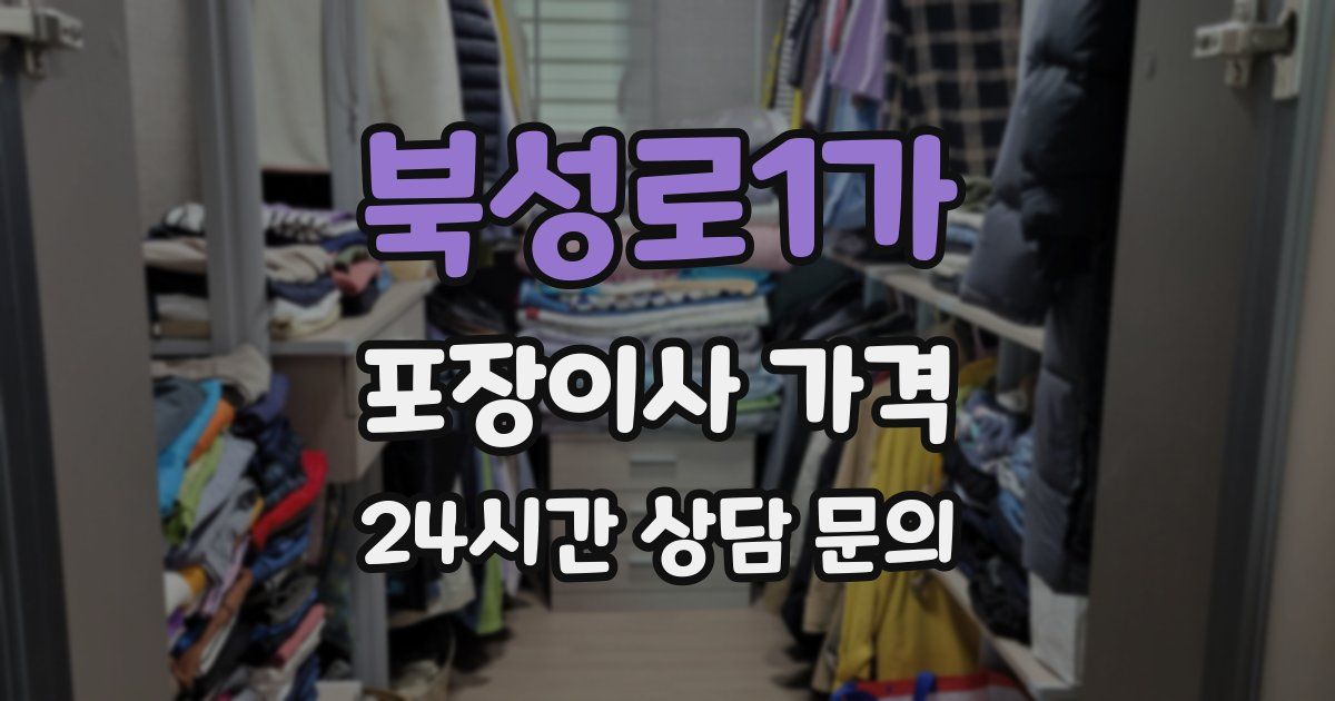 북성로1가 포장이사 가격