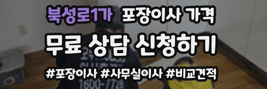 북성로1가 포장이사 가격