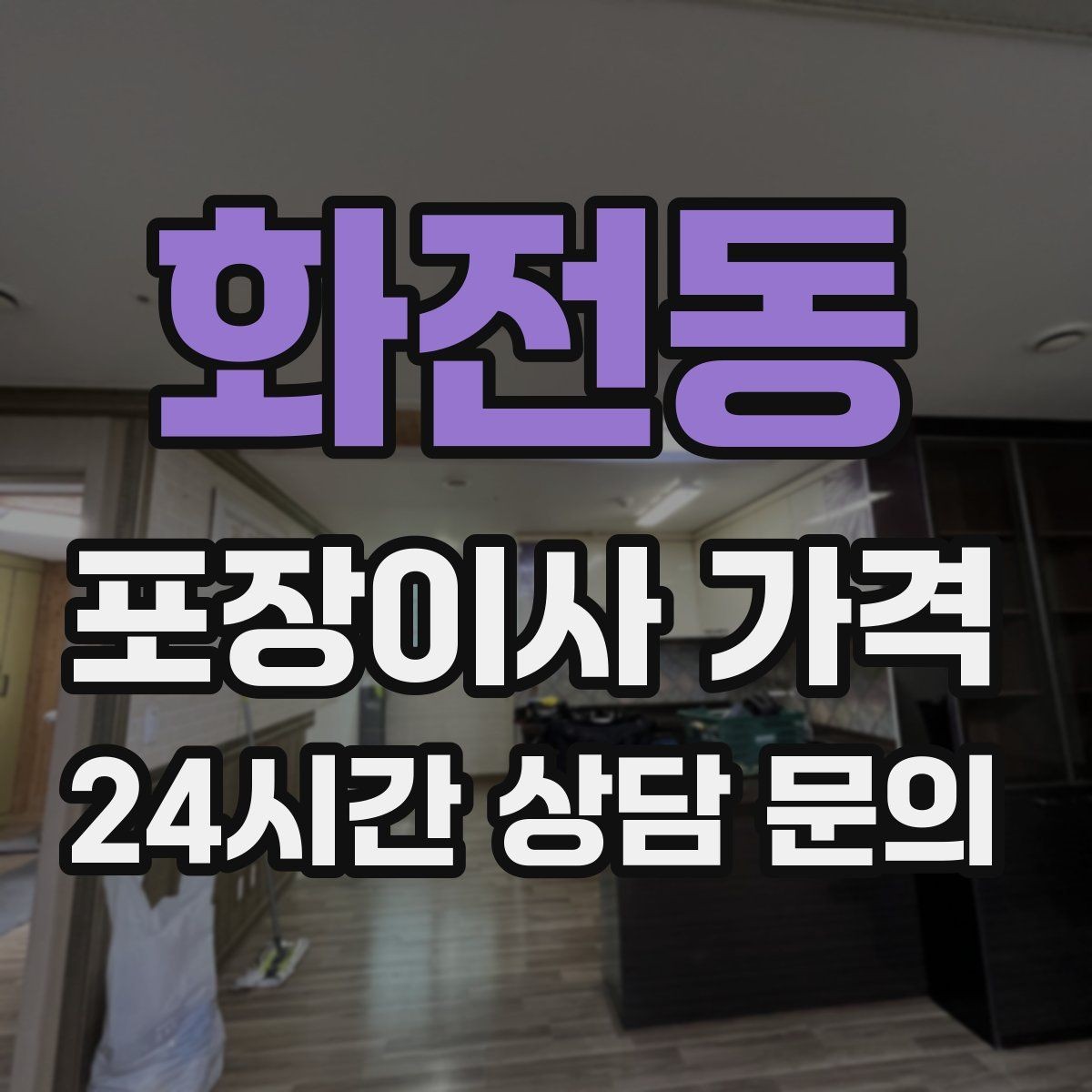 화전동 포장이사 가격 반려동물 동선 확보로 사고 줄이는 방법