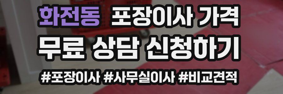 화전동 포장이사 가격