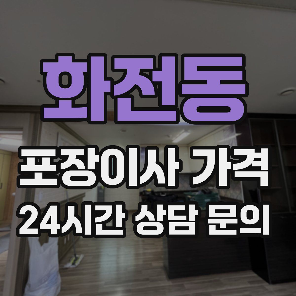 화전동 포장이사 가격