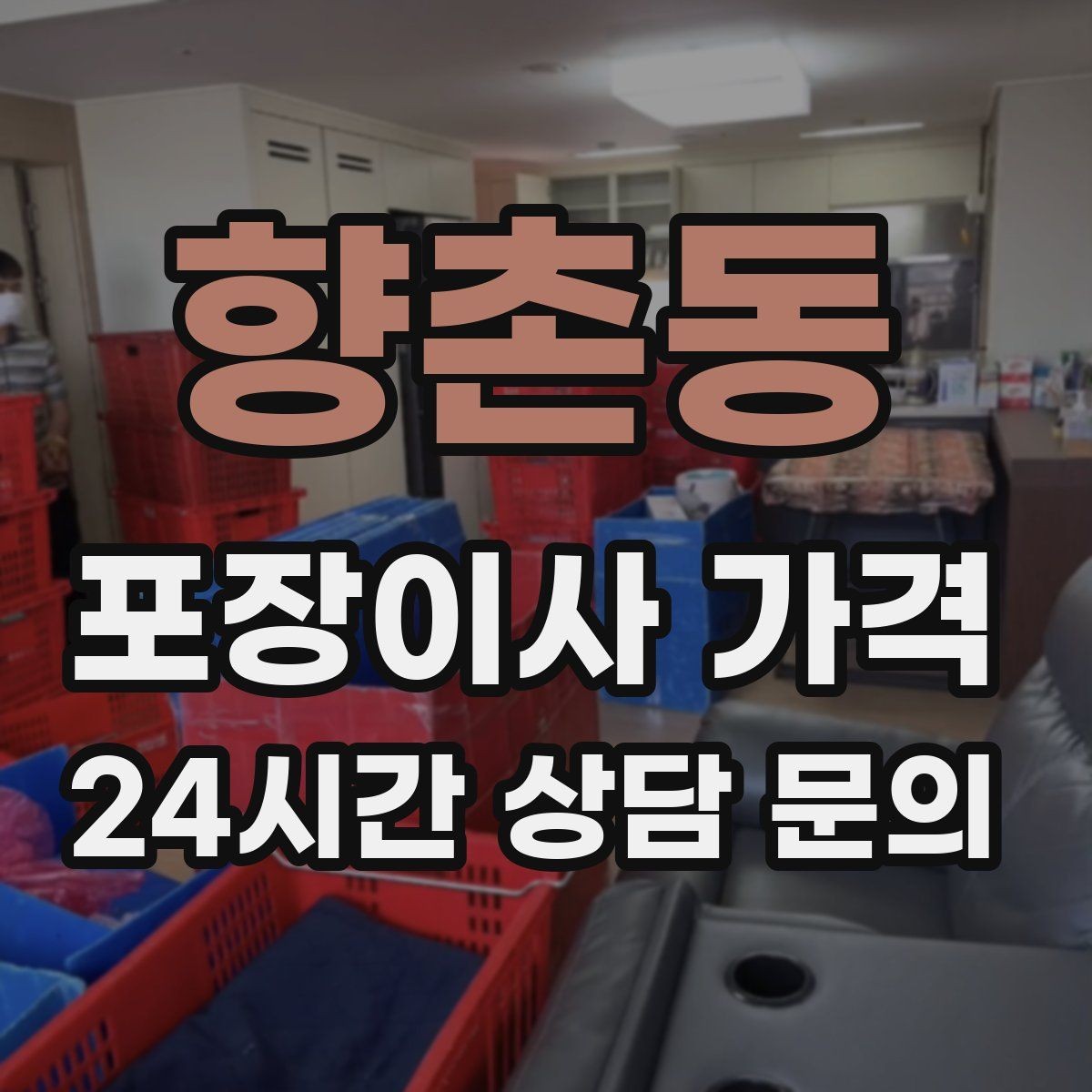 향촌동 포장이사 가격 사진견적만으로 부족한 경우