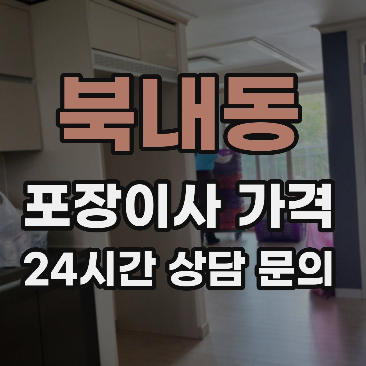 북내동 포장이사 가격