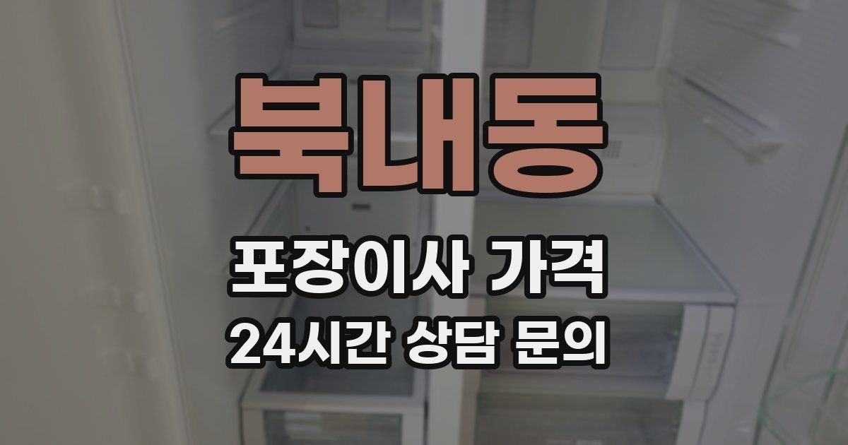 북내동 포장이사 가격