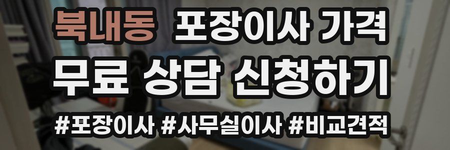 북내동 포장이사 가격