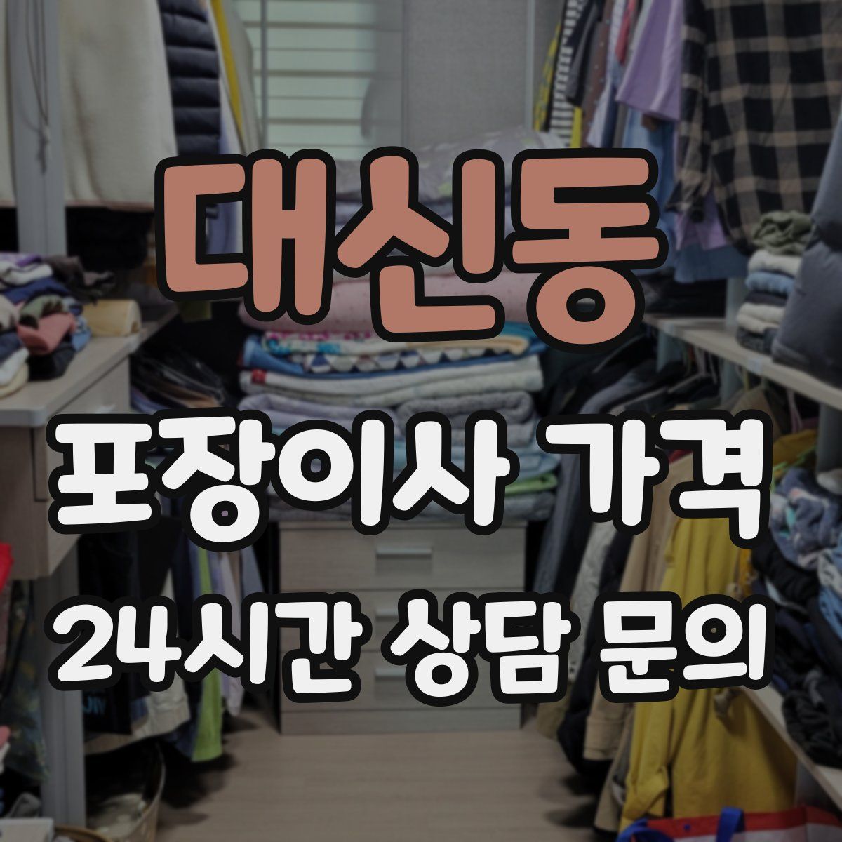 대신동 포장이사 가격