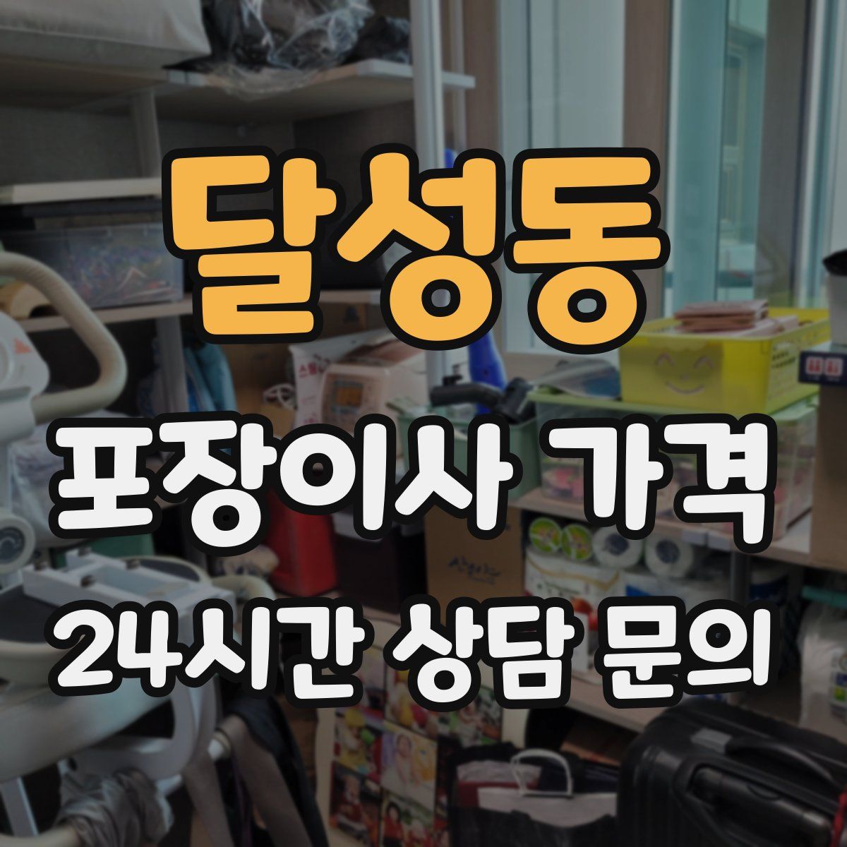 달성동 포장이사 가격