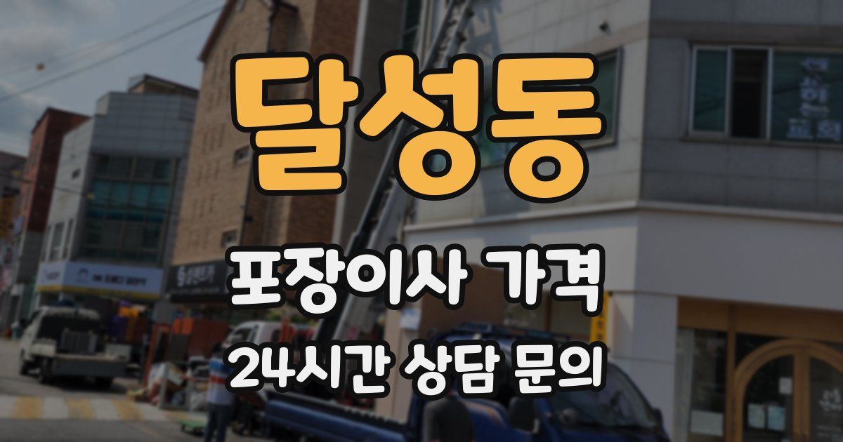 달성동 포장이사 가격