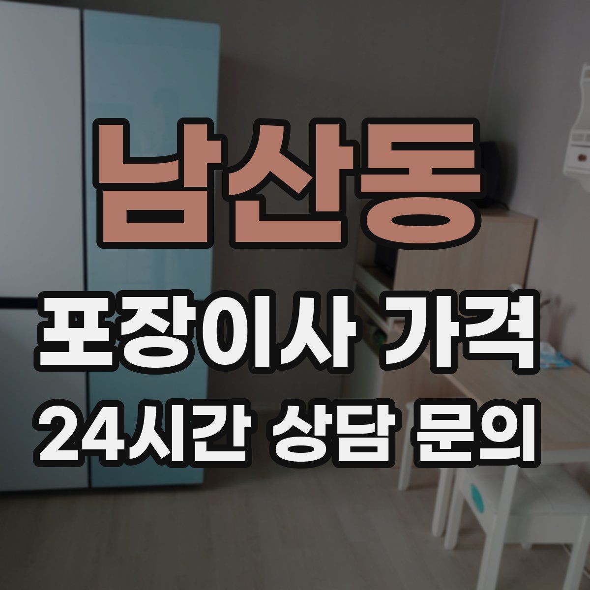 남산동 포장이사 가격 실외기 위치가 작업 난이도를 바꾸는 경우